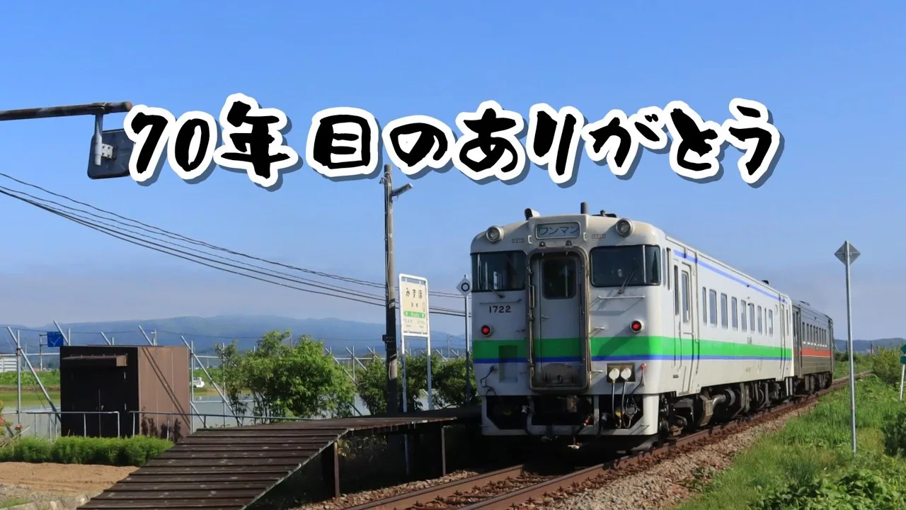 瑞穂駅 70年目のありがとうのサムネイル
