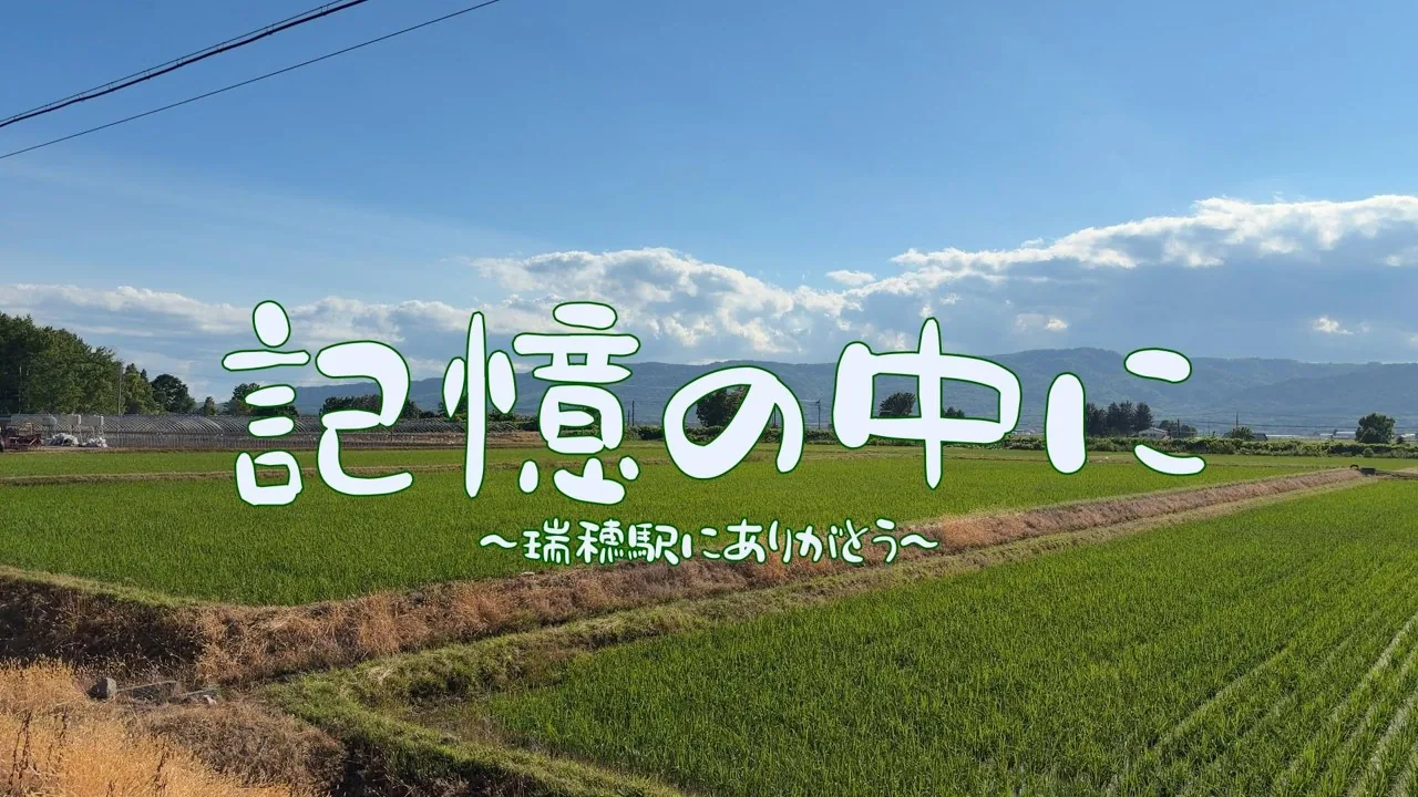記憶の中に 〜瑞穂駅にありがとう〜のサムネイル
