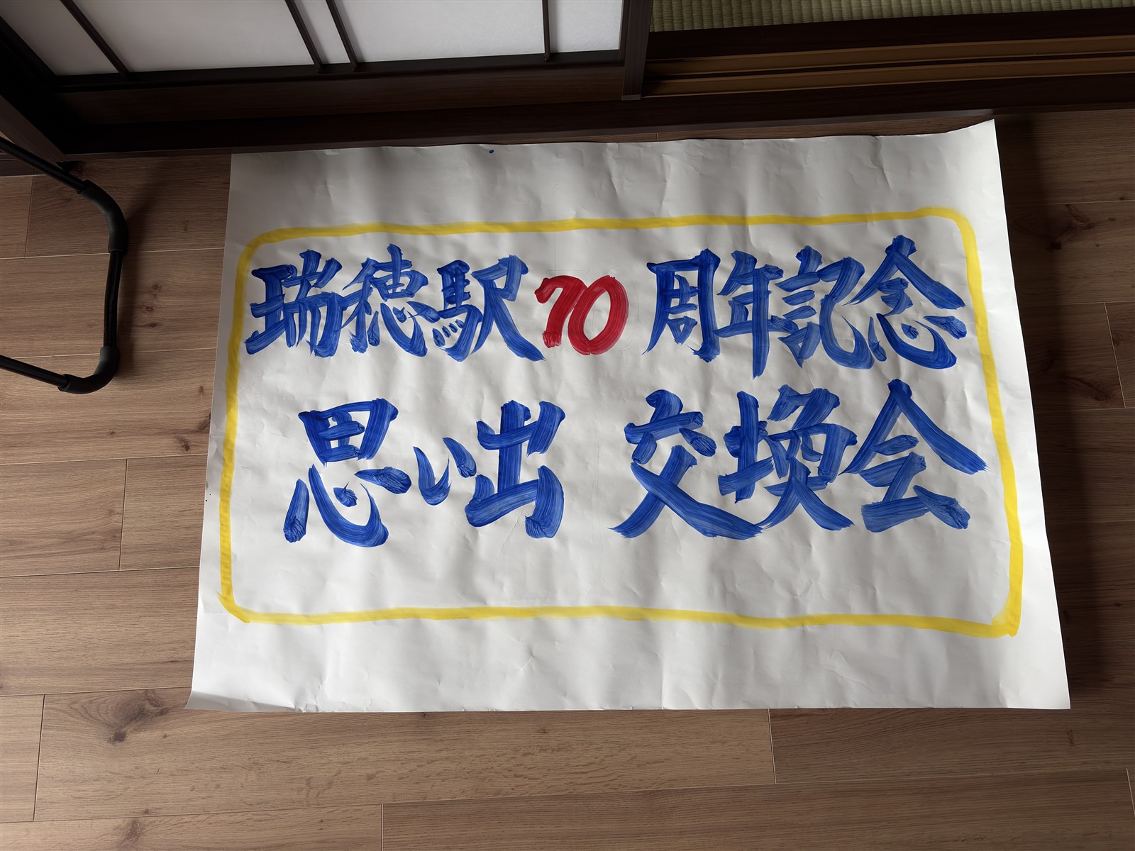 瑞穂駅70周年記念思い出交換会と書かれた手作りの看板